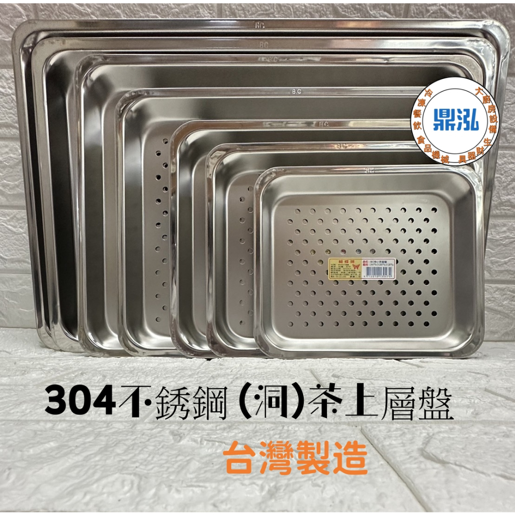 快速出貨 不銹鋼茶盤 台灣製造 蝴蝶牌不銹鋼304茶盤 /洞洞茶上層盤 /白鐵茶盤/濾油盤