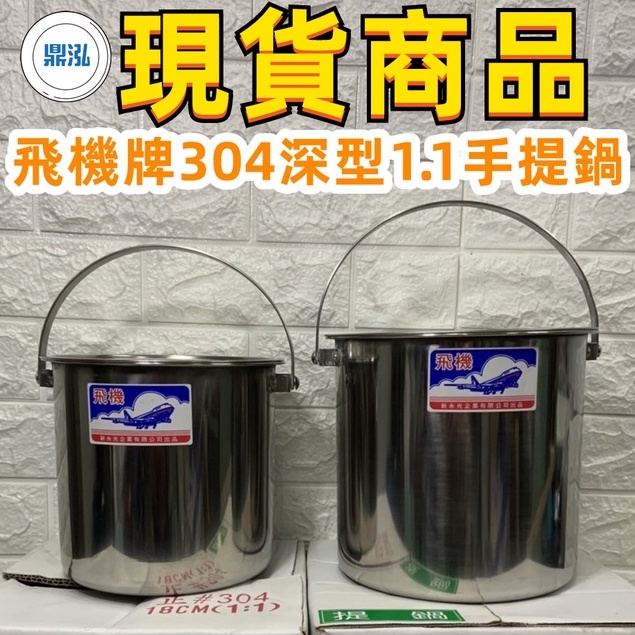1:1深型提鍋 台灣製造 飛機牌304不銹鋼 糖水鍋 高鍋 手提鍋 醬料鍋 廚房 料理用具