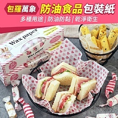 【羅萬象防油食品包裝紙(一盒50入)】包裝三明治 漢堡 糖果 麵包 薯條 餅乾.防油.防潑水.防黏