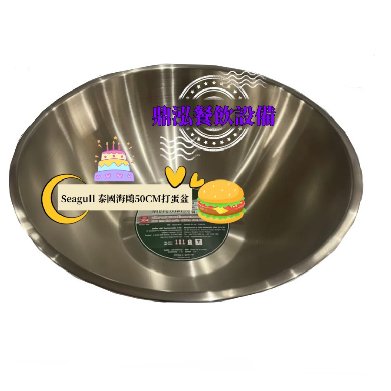 Seagull 泰國海鷗 50CM 打蛋盆 揉麵盆 煮醬盆 不銹鋼 餐飲 廚房 烘焙器具 料理用具