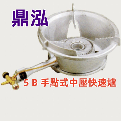 5B手點式快速爐 台灣製造 營業用快速爐 /手點式 /中壓快速爐 / 噴火爐/ 大火快炒爐/ 瓦斯爐