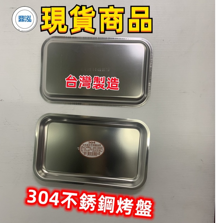 304 不銹鋼平面淺烤盤 全新商品 平面淺烤盤 適用小烤箱 台灣製造
