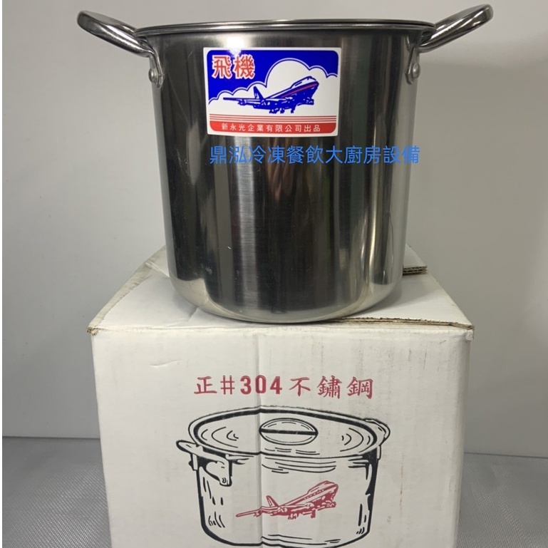 #304 飛機牌1:1深型高鍋台灣製造 全新304高鍋/附蓋*厚度0.7mm高湯鍋.煮茶鍋