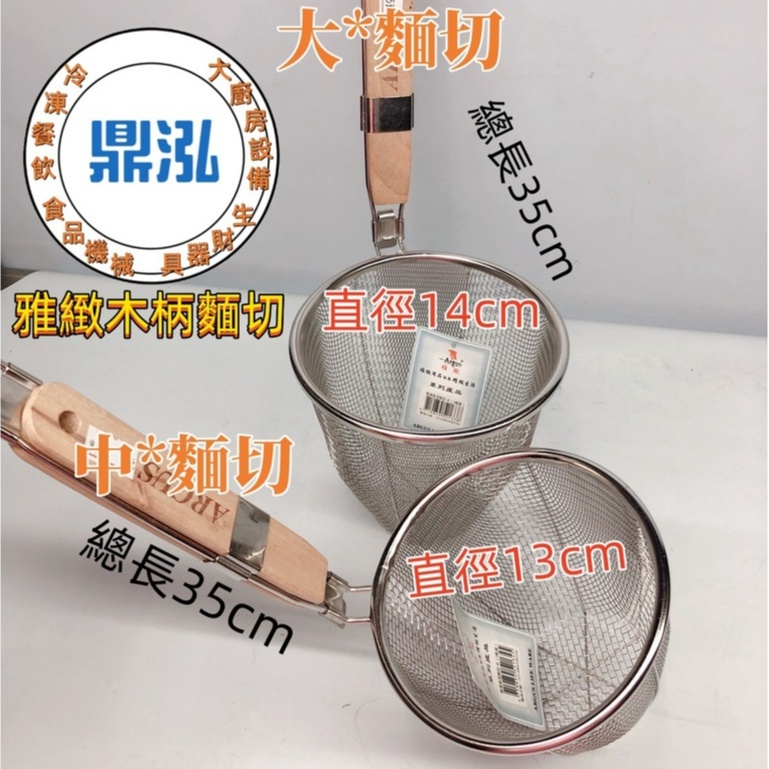 雅緻木柄麵切 營業用(大)*(小) 煮麵杓 魯味杓 麵杓 燙青菜 水餃 滷味 小菜 餐飲 料理用具