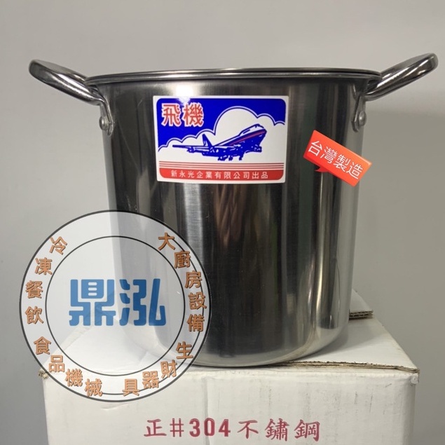 ~免運費【304飛機牌1:1深型高鍋】台灣製造 304不銹鋼1:1深型高鍋附蓋 大容量 餐飲 廚房 料理用具
