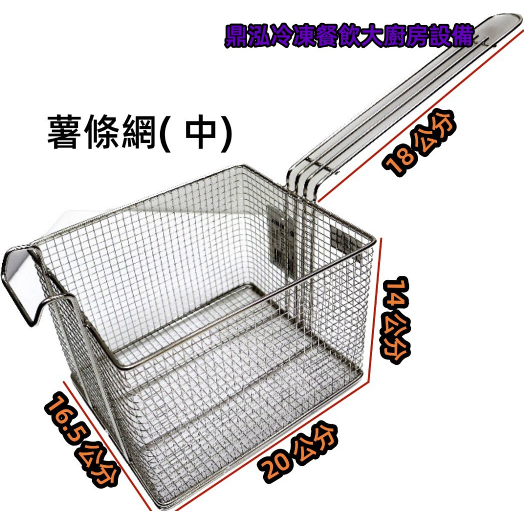 小 /中 /大 薯條網 營業用 油炸網 不銹鋼薯條網 油炸籃 炸物籃 鹹酥雞 雞塊 薯條 雞排 熱狗