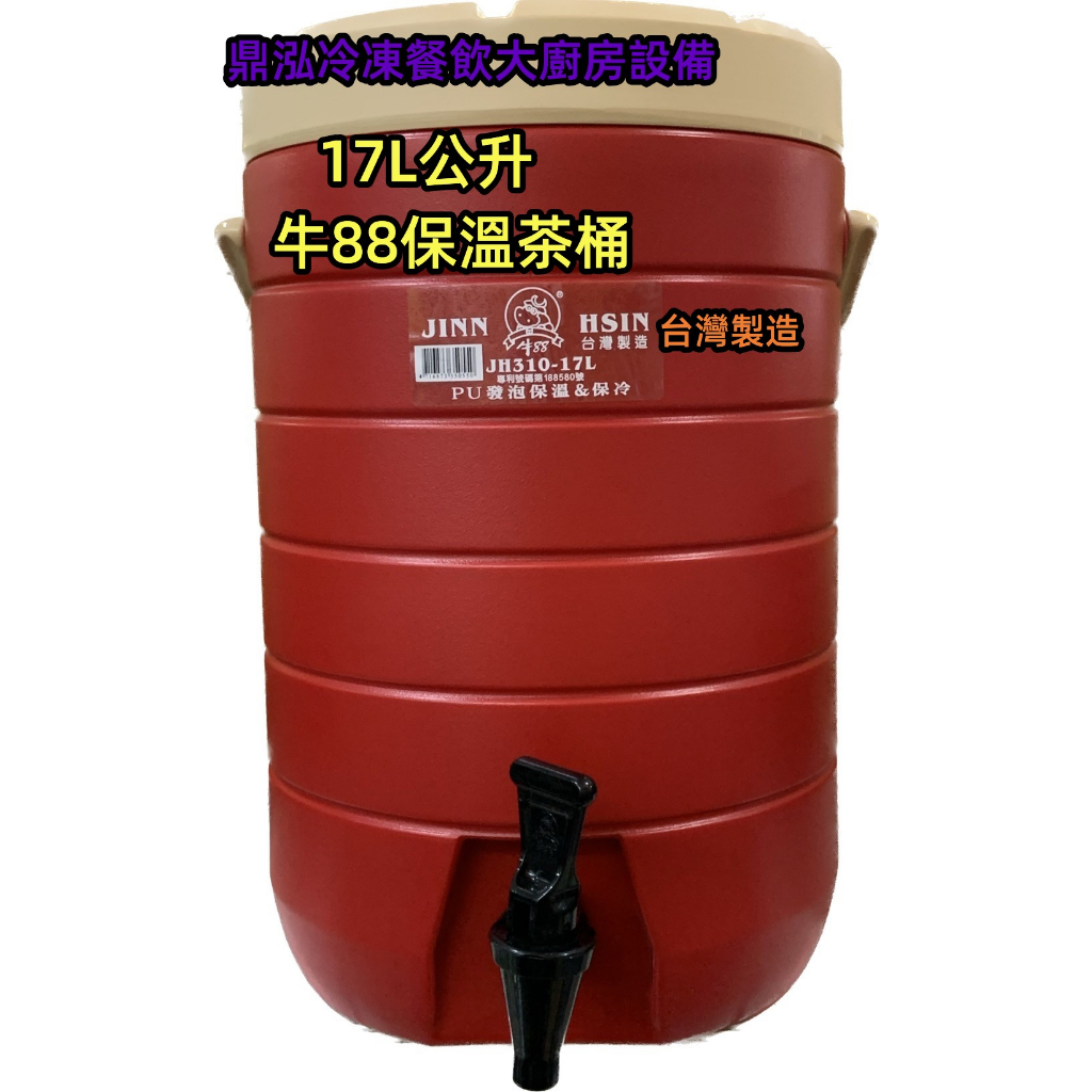 【保溫茶桶】快速出貨13L/15L/17L/四色/牛88保溫茶桶/飲料店茶桶/紅茶桶/保冷茶桶/露營保溫桶