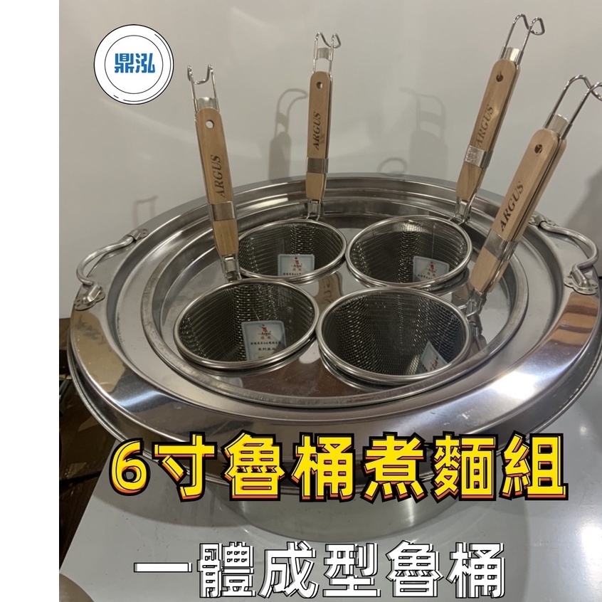 【煮麵7件組】台灣製造*特惠煮麵組 (6寸0格一體魯桶附蓋1組)+(4洞麵架1個)+(木柄麵切4支)