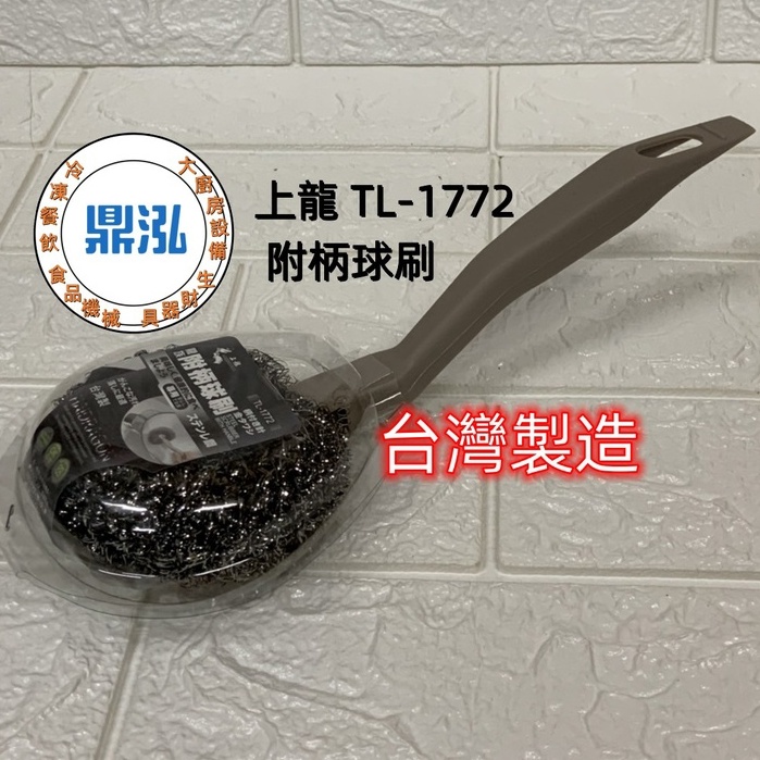 上龍 TL-1772 附柄 球刷 龍族 塑膠柄 洗碗刷 白鐵 不鏽鋼 鋼絲 菜瓜布 鍋刷