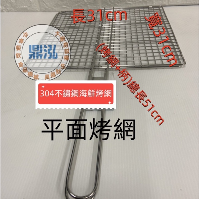 304(平面)(加深)不鏽鋼海鮮烤網 燒烤 烤蝦 烤肉網 泰國蝦 鮮蚵 鮮魚 雞肉 蔬菜 炭烤網