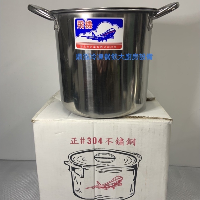 1:1深型高鍋/附蓋 台灣製造 304不銹鋼深型高鍋 厚度0.7mm大容量 餐飲廚房料理廚具