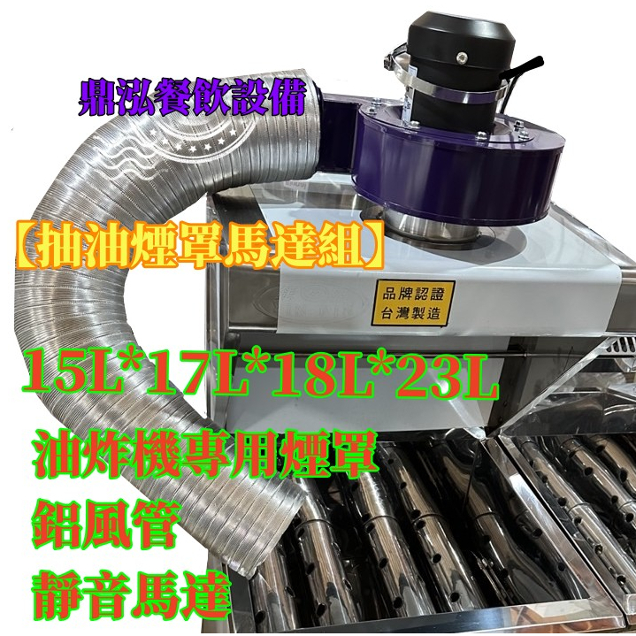 ~免運費【抽油煙罩馬達組】15L*17L*18L*23L油炸機專用煙罩+鋁風管*靜音馬達 *煙罩可訂製大尺寸