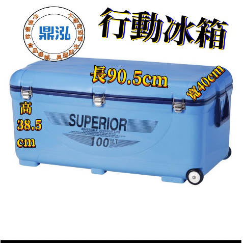 100L 行動冰箱 休閒冰箱 台灣製造 露營 冰桶 釣魚冰桶 #冰磚 冰飲料冰桶 冰箱 飲料