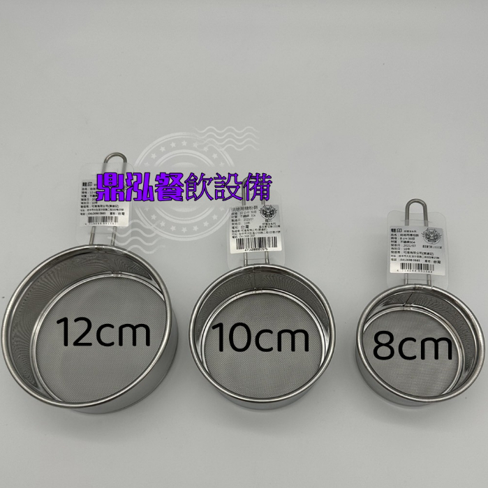 【糖粉篩網】台灣製造 30目不鏽鋼篩網*8cm*10cm*12cm麵粉篩網 篩麵粉 糖粉篩 過篩器 烘焙用具