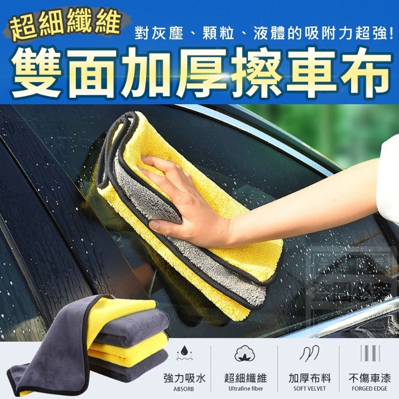 【雙面加厚擦車布】超細纖維(一包5入) 現貨商品 快速出貨 萬用布擦車布 擦手布 萬用的毛巾