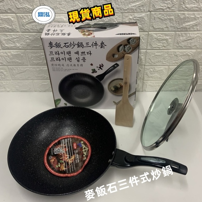 冷凍餐飲廚具設備【麥飯石三件式深型炒鍋】現貨商品快速出貨 煎 炸 煮 燉 鍋體導熱快受熱均匀適電磁爐.瓦斯爐/電陶爐
