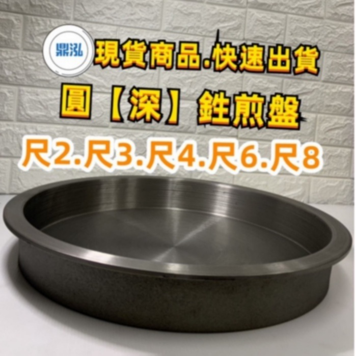 (深)圓煎盤尺2/尺3/尺4/尺5/尺6/尺8 台灣製造 煎餃煎包#蛋餅#蔥油餅#蚵仔煎#炒飯麵