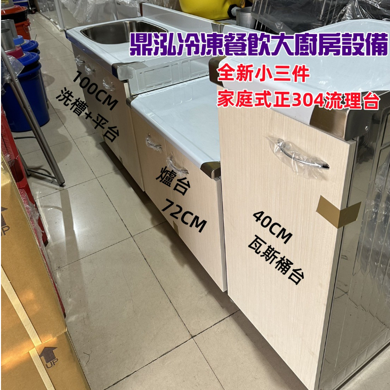 全新小三件家庭式正304流理台【多種款式色板可選擇】台灣製造 櫥櫃 流理台.瓦斯爐.抽油煙機