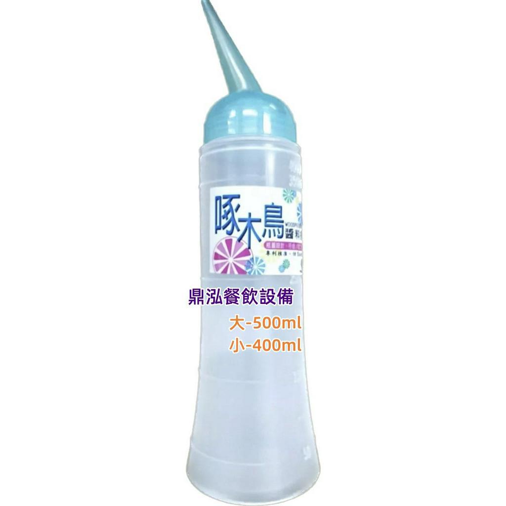 啄木鳥醬料瓶 台灣製造 蕃茄醬瓶 醬料瓶 美乃滋瓶 調味罐 油瓶 調味料瓶 餐飲 廚房 料理用具