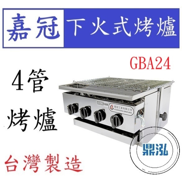嘉冠 嘉冠 4管 下火式烤爐 GBA24 烤肉 紅外線 烤箱 BBQ 四管 6管 8管 10管