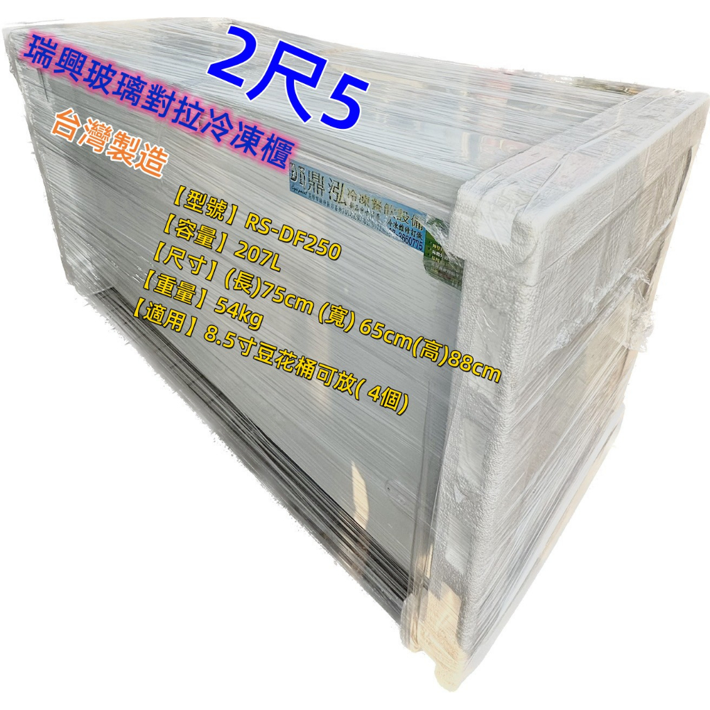 瑞興 台灣製造 營業用2尺5 玻璃對拉冰櫃/冷凍冰箱/玻璃對拉/冰淇淋冰櫃
