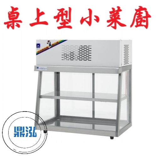 桌上型 小菜櫥 冷藏 小菜廚 滷味冰箱 海鮮冰箱 玻璃展示冰箱 海產冰箱 SD-760