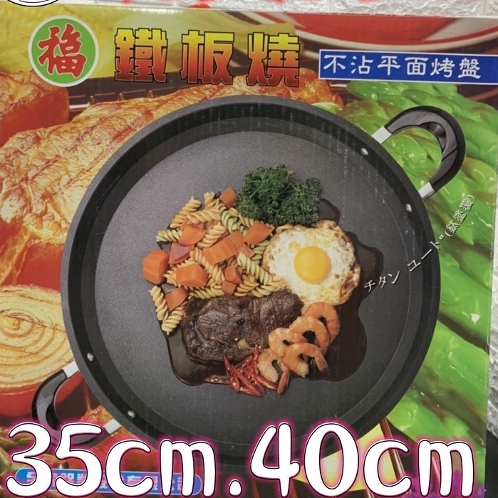 門市現貨福牌不沾鐵板燒*35cm*40cm不沾材質*不沾聚熱*附木鏟/煎牛排/烤肉/煎餃/蛋餅
