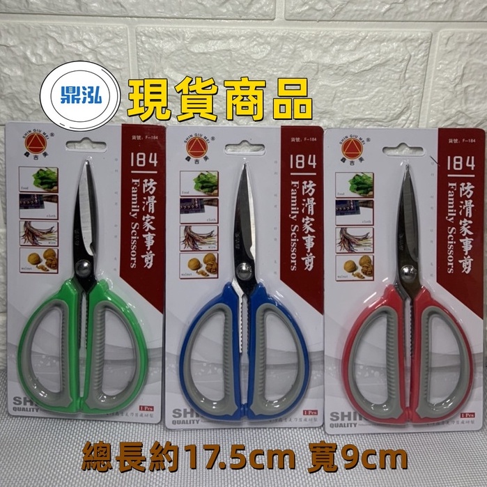 F-184 鑫吉美不鏽鋼剪刀*防滑家事剪刀*家用剪刀*辦公剪刀*學習剪刀