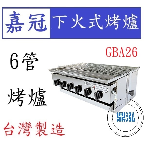 嘉冠 嘉冠 6管 下火式烤爐 GBA26 4管 8管 10管 烤肉 紅外線 烤箱 BBQ