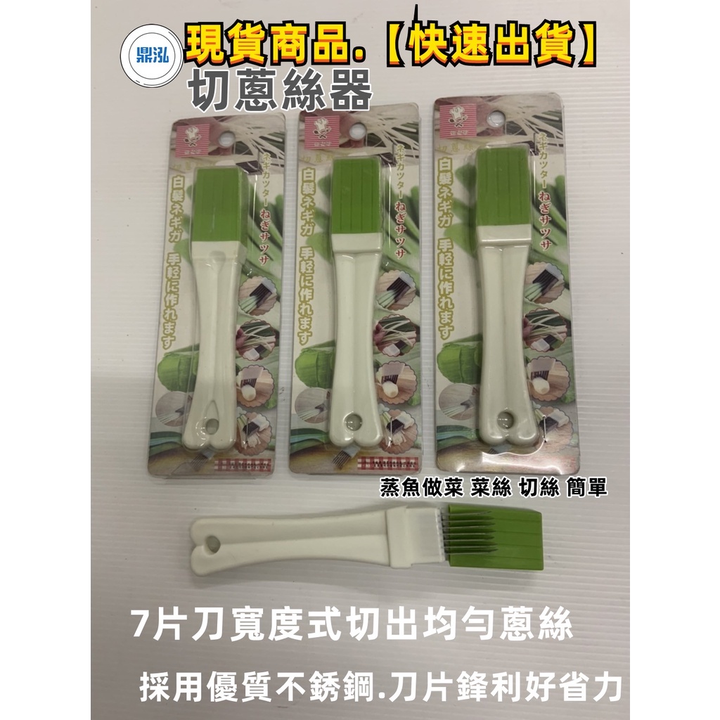 切蔥絲刀 (附安全蓋) 蒸魚 做菜 菜絲 切絲 簡單不沾手 蔥絲刀 多功能蔬菜切絲 餐飲廚房料理用具
