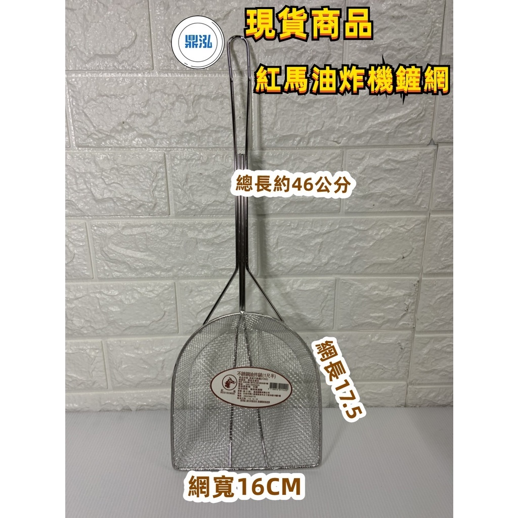 【油炸機鏟】現貨商品 長統牌油炸鏟1尺半*薯條網*鹽酥雞*香雞排*油炸類*專用鏟網*營業用油炸機油炸鏟