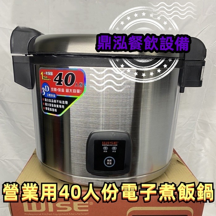 WISE 40人份煮飯保溫電子鍋 WISE 營業用 大容量 40人份 電子 保溫 煮飯鍋 電鍋 不沾塗層內鍋