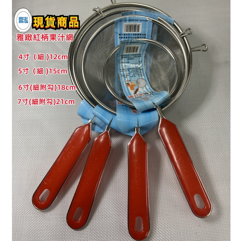 雅緻紅柄果汁網 # 細網 # 粗網 過濾網 紅柄果汁濾網 4吋 5吋 6吋 7吋 # 果汁過濾網