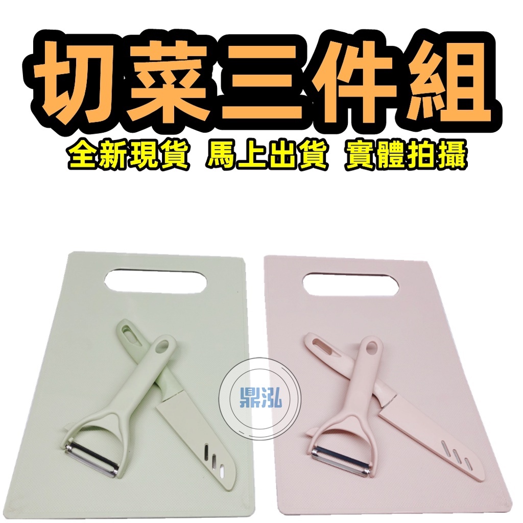 冷凍餐飲廚具設備【時尚 3 件刀具組】可愛組合 廚房必備 料理刀 .砧板 削皮刀 快速出貨