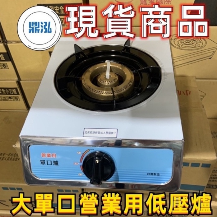 大單口低壓瓦斯爐 台灣製造 單口瓦斯爐 爐營業火鍋爐*家庭炒菜爐*保溫用瓦斯爐*泡茶爐*肉燥爐