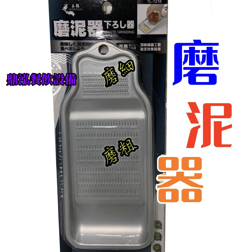 上龍 上龍磨泥器 TL-1318 副食品 果泥. 蒜泥. 磨薑 磨泥板 磨泥器可磨粗. 細. 順手省力