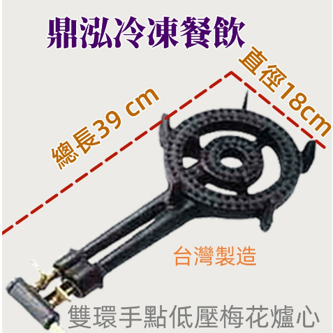 雙環手點低壓梅花爐心營業用低壓慢火爐/瓦斯高湯爐/單口雙管爐心