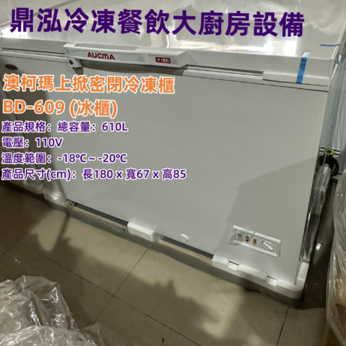 AUCMA 澳柯瑪 6尺澳柯瑪上掀式冷凍冰櫃*BD-609(寬版)大容量冰櫃/新版冰櫃內部烤漆鋼板堅固耐用