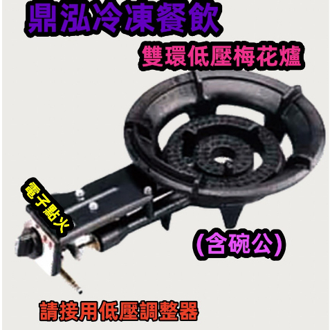 雙環電子梅花爐組(含碗公)另售/快速爐 /海產爐 /加長快速爐/單管*雙管快速爐/小高湯爐台