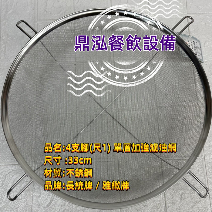 【單層加強濾油網】4腳(尺1)過濾網 現貨商品 4支腳不銹鋼油網 油炸機濾油網 濾茶網 油渣網 果汁網