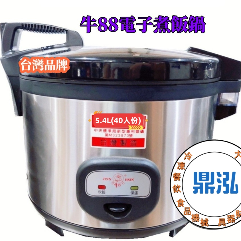 40人份牛88電子煮飯保溫電子鍋 台灣製 JH-8195大容量營業用煮飯保溫電子鍋 電鍋