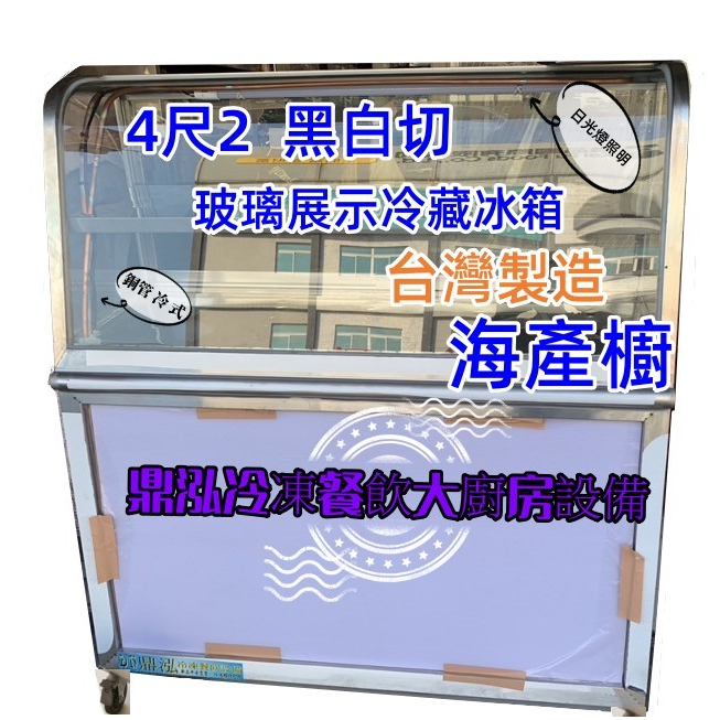 4尺1 黑白切台 海產櫥 黑白切 展示 冷藏 小菜櫥 冷盤冰箱 滷味 玻璃 冰箱