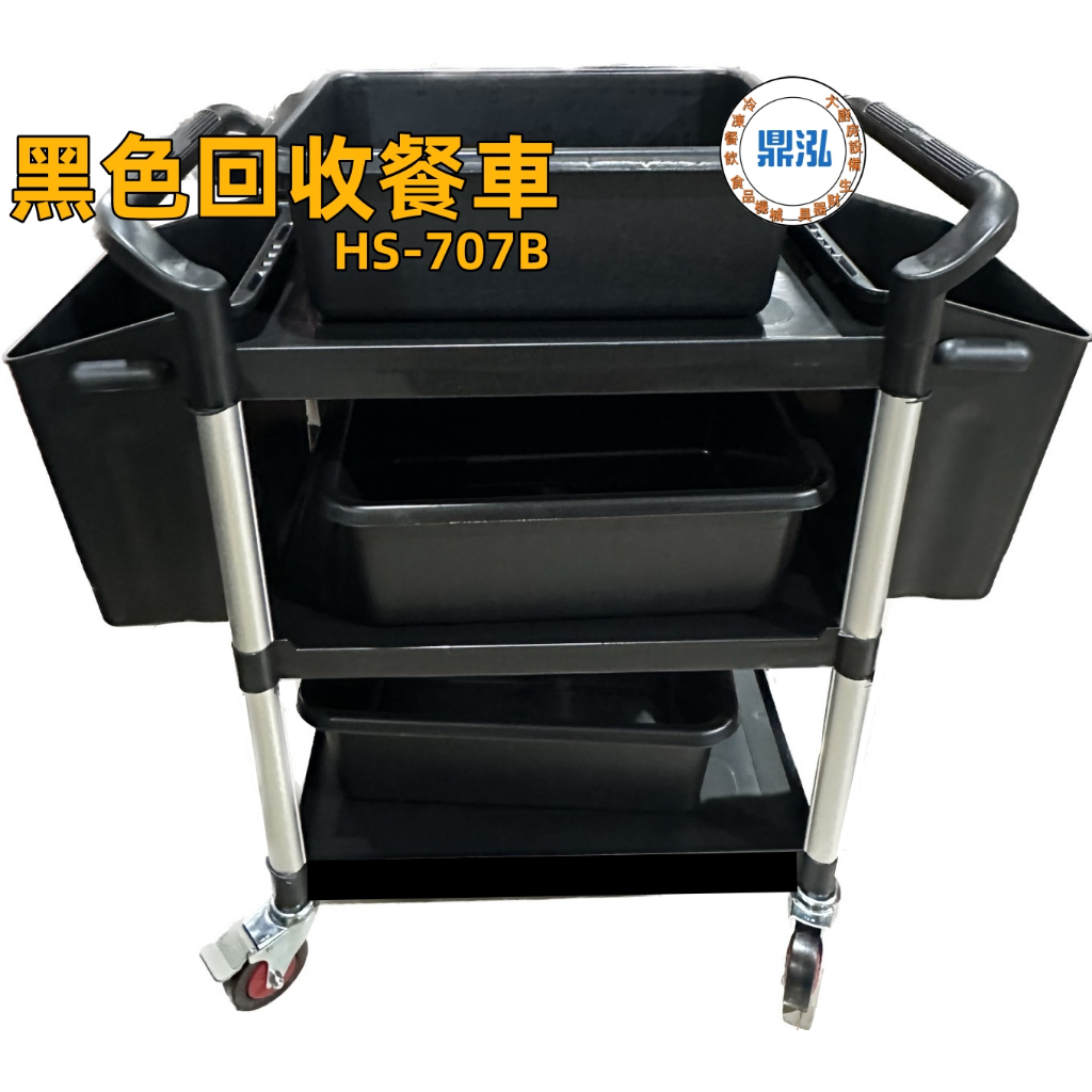 HS-707B*自行DIY組裝【黑色回收餐車】多功能餐服務車 廚餘回收車 出餐車 推車 收餐車