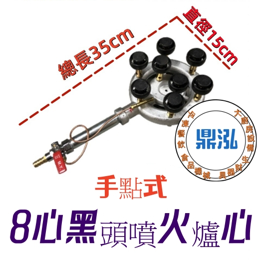 8心黑頭噴火爐心 手點爐心 電子爐心 / 噴火爐 /低壓 / 蓮花爐 / 瓦斯爐 /慢火爐/西餐爐