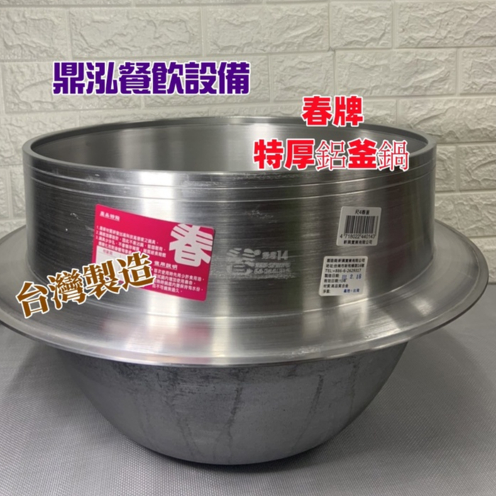 *免運費*【春牌特厚鋁釜鍋】台灣製造 傳統古早鼎 蚵仔麵線 羹鍋 滷鍋 豬腳鍋 豆漿鍋 餐飲 廚房鍋具