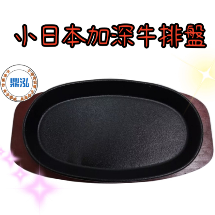 小日本加深牛排盤 豬排盤 牛排鐵盤 鑄鐵牛排組 牛排鐵板 夜市牛排 夜市鐵板麵 鑄鐵牛排盤