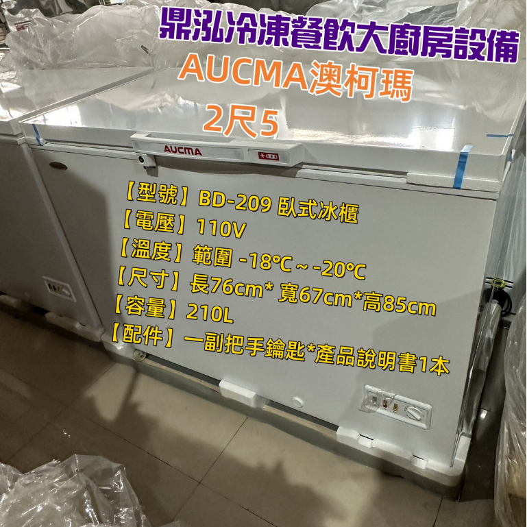 AUCMA 澳柯瑪 2尺5寬版AUCMA澳柯瑪上掀式冷凍冰櫃 BD-209臥式冰櫃 *冷凍食材 海鮮 肉品