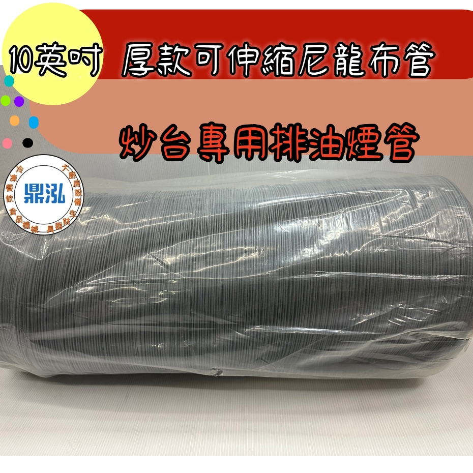 10英吋厚款 伸縮尼龍布管 炒台專用排油煙管 尼龍布抽風管 尼龍布排風管 耐伸縮通風油煙管
