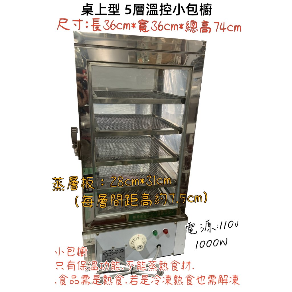 桌上型 5層溫控小包櫥˙電力式溫控保溫小包櫥˙桌上型(電力式)保溫櫥˙桌上型玻璃保溫小包廚