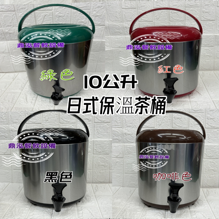 日式茶桶 10公升保溫茶桶/四色/10L茶桶/飲料店茶桶/紅茶桶/保冷茶桶/戶外/露營保溫冰桶